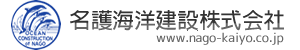 名護海洋建設株式会社