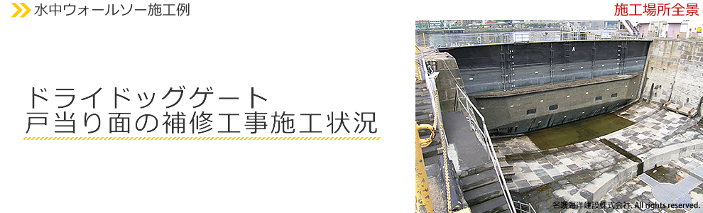 水中ウォールソー施工例
